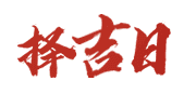 易安居
